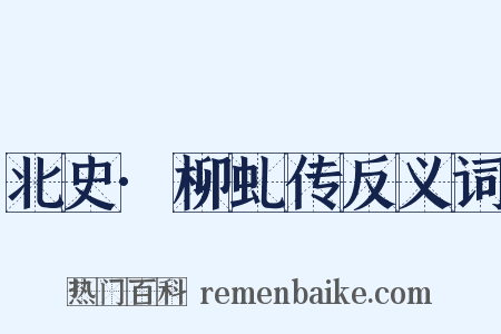 北史·柳虬传反义词是什么意思的图片